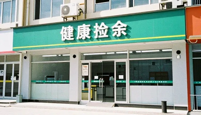 家庭健康体检套餐使用误区及科学处理方法